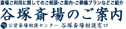 谷塚斎場葬儀受付とご案内