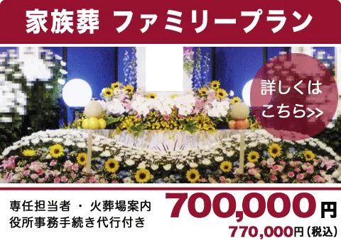 一般葬プラン
