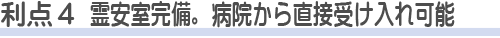 谷塚斎場を使う利点4