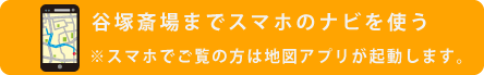 谷塚斎場へナビ