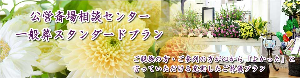 公営斎場相談センターの一般葬